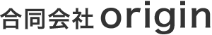 合同会社origin（おりじん）